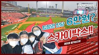 야구장 입장권 인당 6만원!! 6인실 36만원 KT위즈 스카이박스 생생 후기