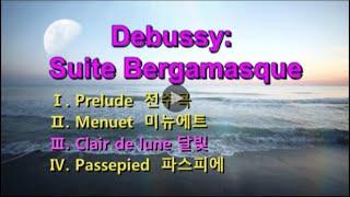 (드뷔시 - 달빛)  Debussy: Suite Bergamasque  [Ⅰ.  Ⅱ.  Ⅲ. Clair de lune 달빛  Ⅳ. ] -  Tamàs Vàsàry, Piano