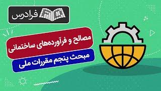 آموزش مبحث پنجم مقررات ملی ساختمان – مصالح و فرآورده‌های ساختمانی