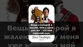 Пол Гилберт - советует!