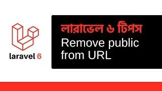 Remove public from URL Laravel 6 | learn24bd