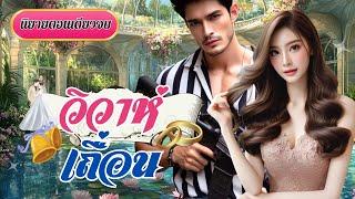 นิยายเสียงจบในตอน เรื่อง วิวาห์เถื่อน #นิยายตอนเดียวจบ