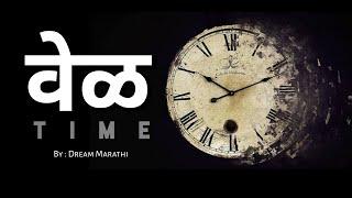 वेळ | Time | Best motivational quotes on time in marathi | Dream Marathi