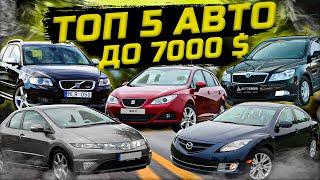 ТОП 5 АВТО до 7000$ в УКРАЇНІ