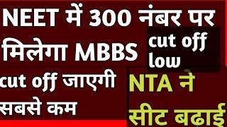 Neet nta final cut off for mbbs || mbbs seat increased