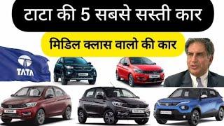 टाटा की 5 सबसे सस्ती कार । top 5 low budget car TATA