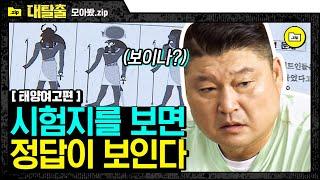 [#모아봤zip] 사이비 종교 문제를 시험에 내는 찐사이비 집단 학교;; 시험지를 보고 사제로 위장할 준비를 하는 멤버들! | #대탈출1 | #Diggle