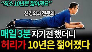 자기전 매일 3분만 꼭 하세요! 허리가 마법처럼 편안해집니다! 허리통증 환자가 해야하는 스트레칭 (이정표 원장 2부)