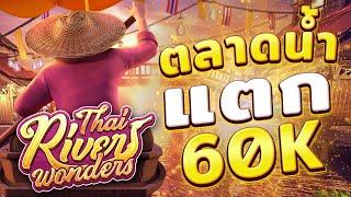 ตลาดน้ําpg  ตลาดน้ำพีจี thai river wonders สล็อตตลาดน้ําpg แตกหนัก