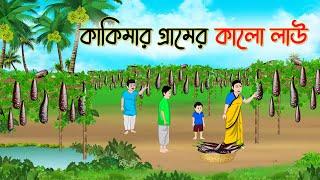 কাকিমার গ্রামের কালো লাউ | Bengali Fairy Tales Cartoon | Rupkothar Golpo | Thakumar Jhuli