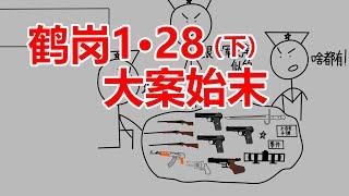 万字剖析特大暴力抢劫杀人案之鹤岗1·28大案始末（下）