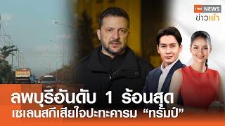 ลพบุรีอันดับ 1ร้อนสุดในประเทศ - เซเลนสกีเสียใจปะทะคารม “ทรัมป์” l FULL : TNN ข่าวเช้า l 05-03-2025