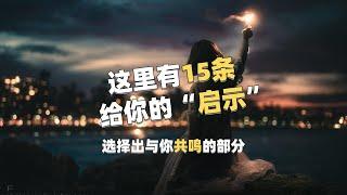 这里有“15条”带给你的“启示”！ #启示 #小凡老师 #心灵 #句子很短却字字入心 记录与你共鸣的部分！