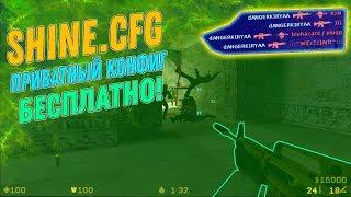 SHINE.CFG  ПРИВАТНЫЙ КОНФИГ ДЛЯ КС 1.6  BEST AIM CFG CS 1.6 