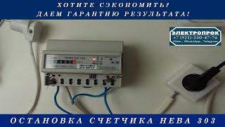 ОСТАНОВКА Электросчетчика НЕВА 303!