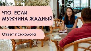 Жадный мужчина  Что стоит за этим на самом деле? | Ответ психолога