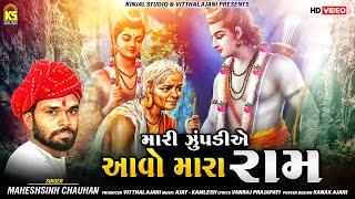 મારી ઝૂંપડીએ આવો મારા રામ ∣ Mari Zupadiye Aavo Mara Ram ∣ Maheshsinh Chauhan ∣ Shree Ram Bhajan