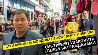 Лики кризиса: Молдова просит денег у Непала. СИБ требует узаконить слежку за гражданами.