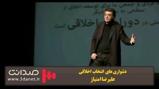 علیرضا امتیاز: دشواری‌های انتخاب اخلاقی