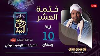 البث المباشر لصلاة القيام | ختمة القرآن الأولى | الشيخ عبد الرشيد صوفي