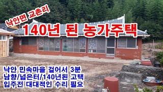 순천시 농가주택 1억3천만원 / 낙안면 교촌리, 낙안민속마을 근처 140년된 터넓은  농가주택 대지 1,412㎡(약427), 건축면적 76㎡(약23)