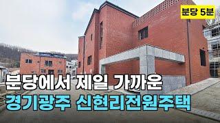 신현리전원주택 분당에서 제일 가까운 위치로 숲세권전망 좋은 경기광주전원주택~~!