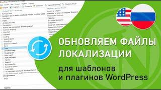 Как обновить локализацию под новую версию премиум темы wordpress?