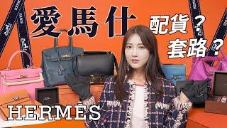 愛馬仕Hermès：頂級奢牌的營銷套路丨前櫃姐爆料：想買包？先買衣服！丨何為奢侈05：愛馬仕篇丨Things You Didn't Know About Hermès丨Shiyin 十音