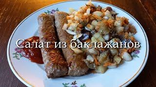 Салат из баклажанов