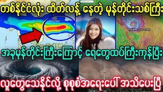 ညနေ ၇နာရီခွဲ အရေးပေါ် မုန်တိုင်းကြီး နဲ့ ရေအရမ်းကြီးပြီး အသက်အန္တရာယ် အသိပေးချက်၊၊