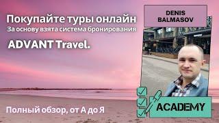 Покупайте туры онлайн. ADVANT Travel.