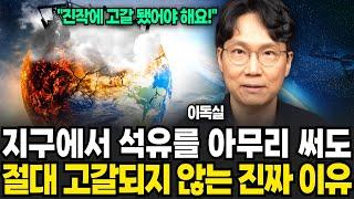 지구에서 석유를 아무리 써도 절대 고갈되지 않는 진짜 이유 (이독실 / 1부)
