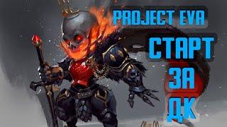 ПРОВАЛЬНЫЙ СТАРТ ЗА РЫЦАРЯ СМЕРТИ В Lineage 2 PROJECT EVA