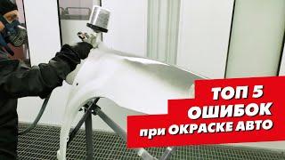 Топ-5 ошибок при окраске авто