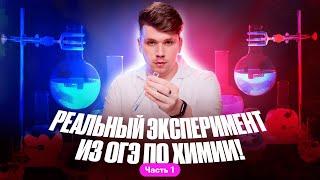 Реальный эксперимент из ОГЭ по химии! | Задания 23-24 | Вадим Едемский