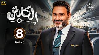 الحلقة الثامنة 8 | مسلسل الكابتن | بطولة اكرم حسني | رمضان 2025