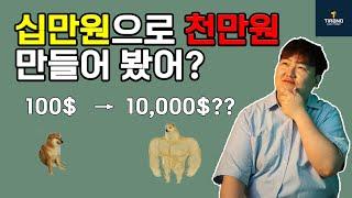 십만원으로 천만원 만들어 봤어? 티라노 100테더로 거래하는 이유