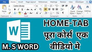 Microsoft Word 2007-10|Ms Word Home Tab in hindi|home tab |home menu #msword #word #hometab