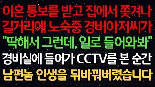 실화사연-이혼 통보를 받고 집에서 쫓겨나 길거리에 노숙중 경비아저씨가 "딱해서 그런데, 일로 들어와봐" 경비실에 들어가 CCTV를 본 순간 남편놈 인생을 뒤바꿔버렸습니다