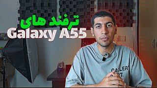 Sansung Galaxy A55 Tricks : ترفند های گلکسی آ55 سامسونگ