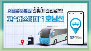 서울성모병원 길찾기 완전정복! 고속버스터미널 호남선 | 서울성모병원