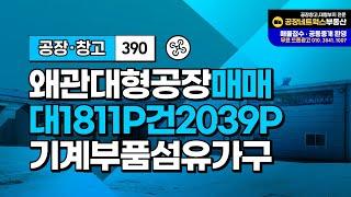 왜관IC 인접 대형 공장 창고 매매! 경북 칠곡에서의 희소성 높은 급매물 390