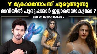 Y ക്രോമസോംസ് ചുരുങ്ങുന്നു | ഭാവിയിൽ പുരുഷന്മാർ ഇല്ലാതെയാകുമോ  ? | Beginning of new human race