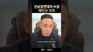 신남성연대 배인규는 보아라