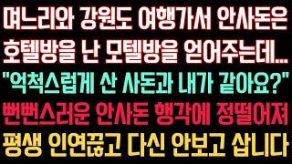 실화사연 - 며느리와 여행가서 안사돈은 호텔방 난 모텔방을 얻어주는데.."억척스럽게 산 사돈과 내가 같아요?" 뻔뻔스러운 안사돈 행각에 정떨어져 평생 인연끊고 다신 안보고 삽니다.