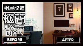 租屋極簡風格改造書桌DIY EP: 4 【 租屋改造 】