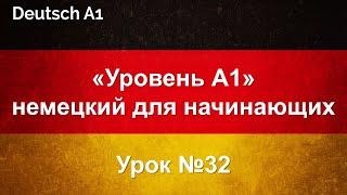 «Уровень А1» немецкий для начинающих | Урок №32 | Тело