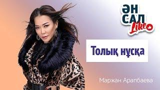 Маржан Арапбаева (Толық нұсқа)"Ән салLIKE".