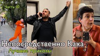 Непосредственно Каха: приколы