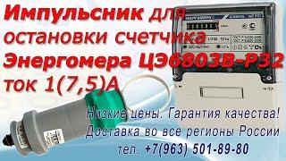 Прибор для остановки электросчетчика.  Модель Энергомера ЦЭ6803В-Р32 с током нагрузки 1(7,5)А